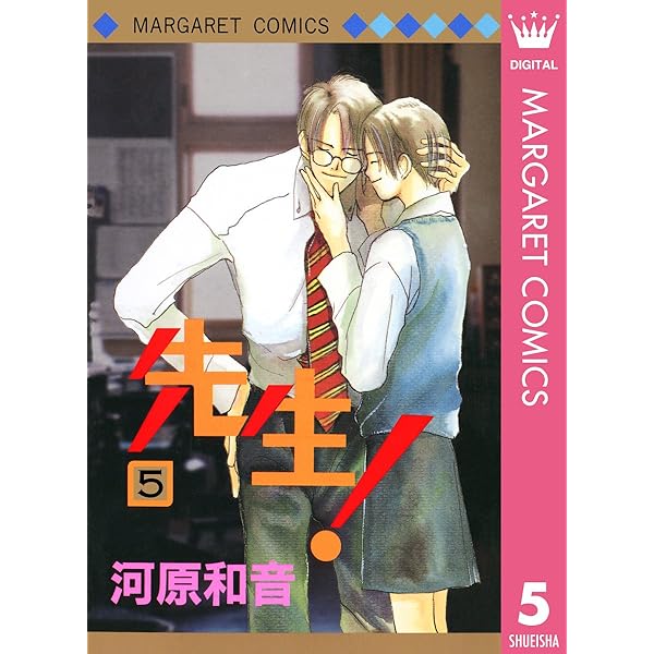 先生！ MCオリジナル 3 (マーガレットコミックスDIGITAL) | 河原